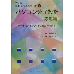 パソコン分子設計 応用編―すぐ手に入るソフトでこれだけできる(Win版科学パソコンシリーズ〈3〉) [単行本]