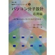パソコン分子設計 応用編―すぐ手に入るソフトでこれだけできる(Win版科学パソコンシリーズ〈3〉) [単行本]