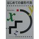 はじめての線形代数 新版 [単行本]