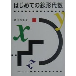 はじめての線形代数 新版 [単行本]