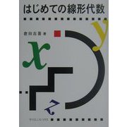 はじめての線形代数 新版 [単行本]