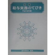 給与実務のてびき(別冊)〈平成15年版〉 [単行本]
