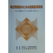 再任用職員のための意識変革研修―再任用職員のための研修の進め方 [単行本]
