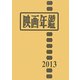 映画年鑑〈2013〉 [単行本]