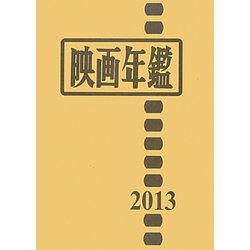 映画年鑑〈2013〉 [単行本]