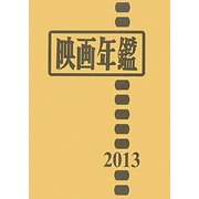 映画年鑑〈2013〉 [単行本]
