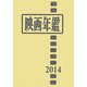 映画年鑑〈2014年版〉 [単行本]