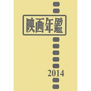 映画年鑑〈2014年版〉 [単行本]