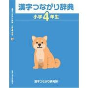 「漢字つながり辞典」小学４年生 [単行本]