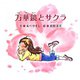 万華鏡とサクラ [絵本]