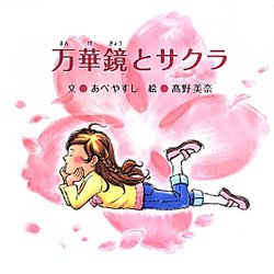 万華鏡とサクラ [絵本]