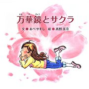 万華鏡とサクラ [絵本]
