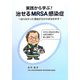 実践から学ぶ!治せるMRSA感染症―治らなかった理由が分かれば治せます [単行本]