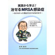 実践から学ぶ!治せるMRSA感染症―治らなかった理由が分かれば治せます [単行本]
