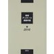 教育アンケート調査年鑑〈2016年版 下〉 [全集叢書]