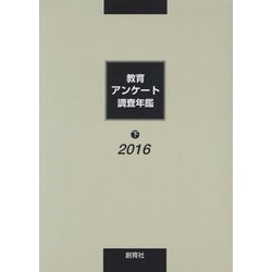 教育アンケート調査年鑑〈2016年版 下〉 [全集叢書]