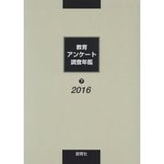 教育アンケート調査年鑑〈2016年版 下〉 [全集叢書]