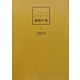 教育アンケート調査年鑑〈2010年版下〉 [全集叢書]