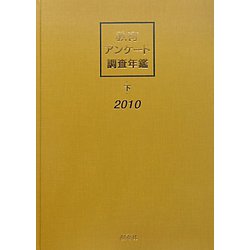 教育アンケート調査年鑑〈2010年版下〉 [全集叢書]