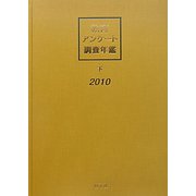 教育アンケート調査年鑑〈2010年版下〉 [全集叢書]