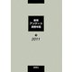 教育アンケート調査年鑑〈2011年版・下〉 [全集叢書]