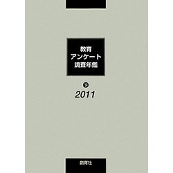 教育アンケート調査年鑑〈2011年版・下〉 [全集叢書]