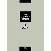 教育アンケート調査年鑑〈2011年版・下〉 [全集叢書]
