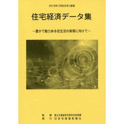 住宅経済データ集〈2019(令和元年)度版〉豊かで魅力ある住生活の実現に向けて [単行本]