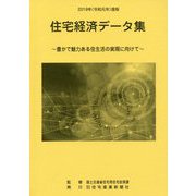 住宅経済データ集〈2019(令和元年)度版〉豊かで魅力ある住生活の実現に向けて [単行本]