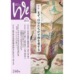 We 240号(2022年10/11月号)－くらしと教育をつなぐ [単行本]