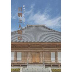 日興上人略伝―総本山大石寺御開山・第二祖 [単行本]