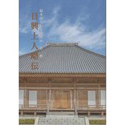日興上人略伝―総本山大石寺御開山・第二祖 [単行本]