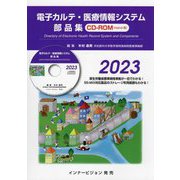 電子カルテ・医療情報システム部品集〈2023〉 [単行本]