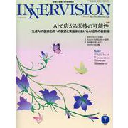INNERVISION 第39巻第7号(2024 July)－医療と画像の総合情報誌 [全集叢書]