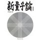 新量子論〈1〉 [単行本]