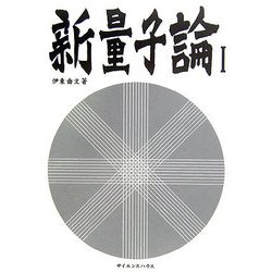 新量子論〈1〉 [単行本]