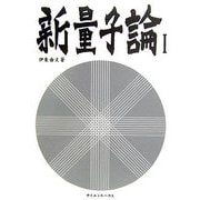 新量子論〈1〉 [単行本]