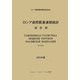 ロシア連邦貿易通関統計〈2003年度〉 [単行本]