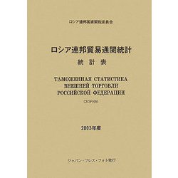 ロシア連邦貿易通関統計〈2003年度〉 [単行本]