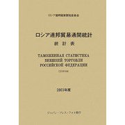 ロシア連邦貿易通関統計〈2003年度〉 [単行本]