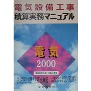 電気設備工事積算実務マニュアル〈平成12年度版〉 第17版 [単行本]