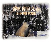 旅のほほえみ―水谷祥彦写真集 [単行本]