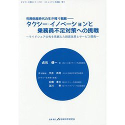 タクシー・イノベーションと乗務員不足対策への挑戦―ライドシェアの先を見据えた経営改革とサービス開発(まちづくり資料シリーズ〈31〉―コミュニティ交通編〈巻9〉) [単行本]