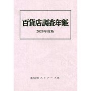 百貨店調査年鑑〈2020年度版〉 [単行本]