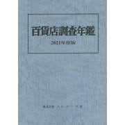 百貨店調査年鑑〈2021年度版〉 [単行本]