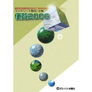 コンクリート製品・企業 便覧〈2006年版〉 [ムックその他]