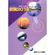 コンクリート製品・企業便覧〈2013年版〉 [ムックその他]