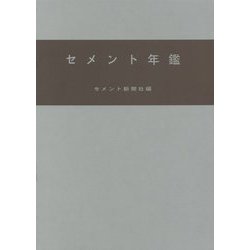 セメント年鑑〈第66巻(2014)〉 [ムックその他]