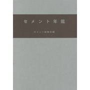 セメント年鑑〈第66巻(2014)〉 [ムックその他]