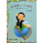 続・世界インフラ紀行―生きるためのインフラ [単行本]